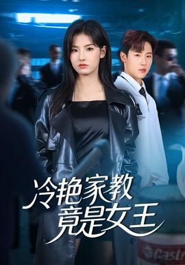 冷艳家教竟是女王(海外剧)