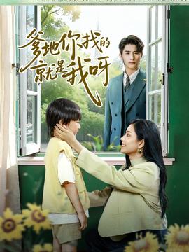 爹地你找的就是我呀(海外剧)