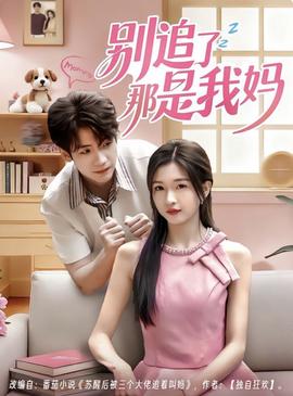 别追了那是我妈(海外剧)