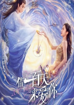 借一百天来爱你(国产剧)