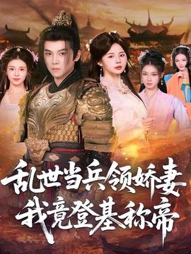 乱世当兵领娇妻我竟登基称帝(海外剧)