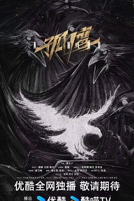 孤鹰(国产剧)