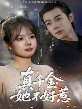 真千金她不好惹(海外剧)