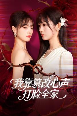 我靠篡改反派心声打脸全家(海外剧)