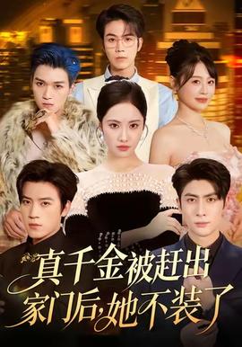 真千金被赶出家门后，她不装了(海外剧)