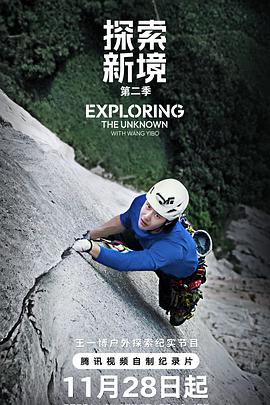 探索新境第二季(综艺)