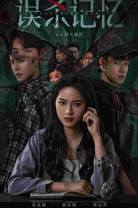 误杀记忆(国产剧)