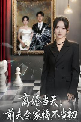 离婚当天前夫全家悔不当初(海外剧)