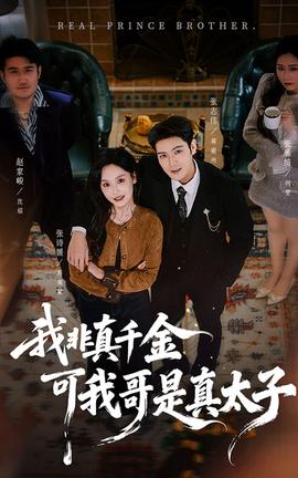 我非真千金可我哥是真太子(海外剧)