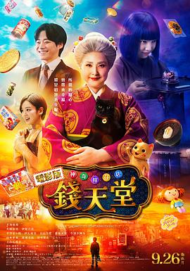 神奇柑仔店真人版(剧情片)