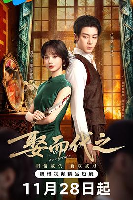 娶而代之(国产剧)
