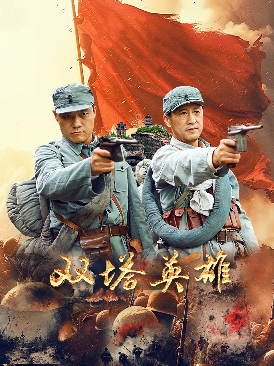 双塔英雄(战争片)