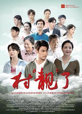 村“靓”了(剧情片)