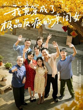 我竟穿成了极品反派的亲闺女(海外剧)