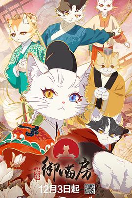 紫禁·御喵房(动漫)