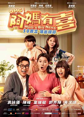 阿妈有喜(喜剧片)