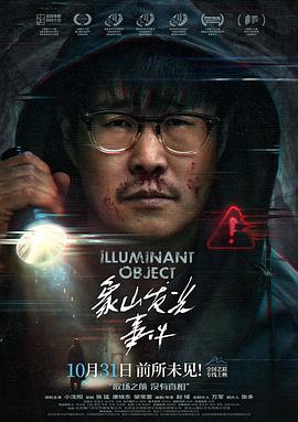 象山发光事件(剧情片)