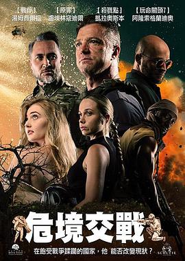 危境交战(动作片)