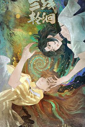 三线轮洄2025(动漫)