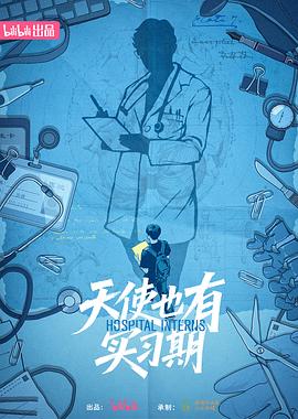 天使也有实习期(综艺)