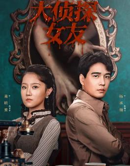 大侦探女友(国产剧)