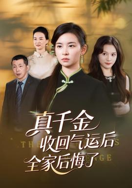 真千金收回气运后全家后悔了(海外剧)