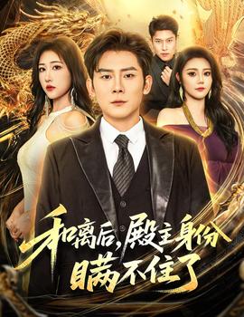 和离后殿主身份瞒不住了(海外剧)