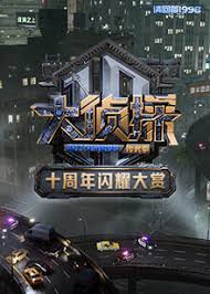 大侦探十周年闪耀大赏(综艺)