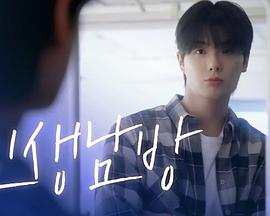 格纹衬衫第二季(韩国剧)