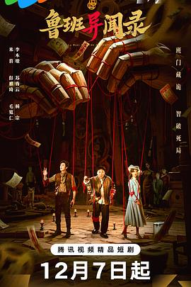 鲁班异闻录(国产剧)