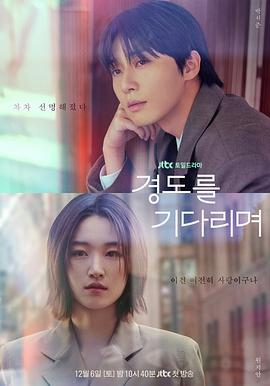 等待京道(韩国剧)