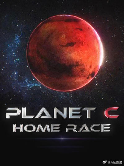 PLANET C:HOME RACE(综艺)