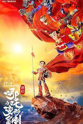我的哪吒与变形金刚(动漫)