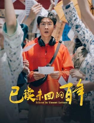 已读未回的百年(国产剧)