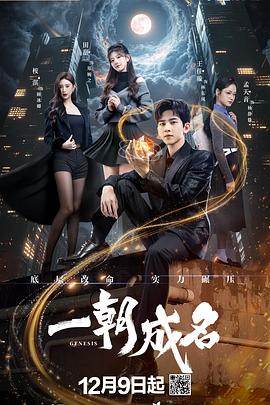 一朝成名(国产剧)