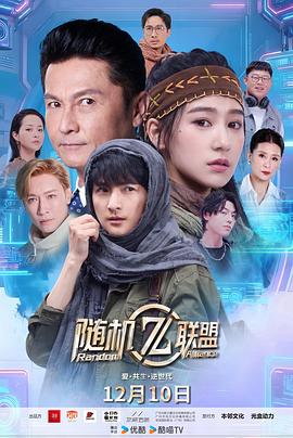 爱·共生·逆世代:随机联盟(国产剧)