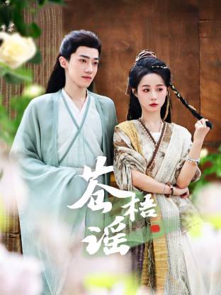 苍梧谣(国产剧)