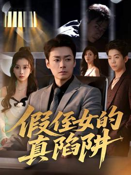 假侄女的真陷阱(海外剧)