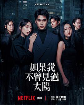 如果我不曾见过太阳第二季(台湾剧)