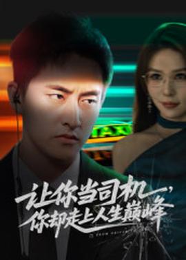 让你当司机,你却走上人生巅峰(海外剧)