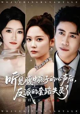 听见腹中孩子的心声后,反派的套路失灵了(海外剧)