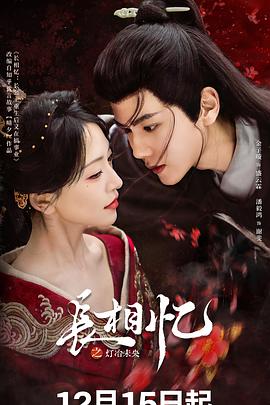 长相忆之灯冶未央(国产剧)