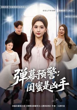 弹幕预警闺蜜是凶手(海外剧)