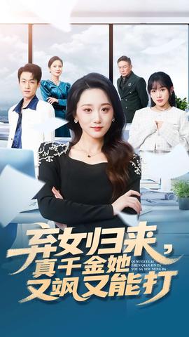 弃女归来,真千金她又飒又能打(海外剧)