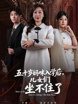 五十岁妈咪入学后,儿女们坐不住了(海外剧)