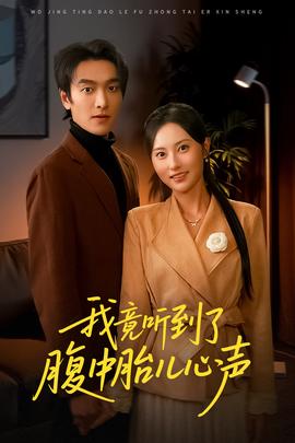 我竟听到了腹中胎儿心声(海外剧)