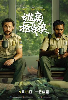 逃离抢钱镇(喜剧片)