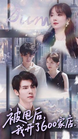 被甩后我开了600家店(海外剧)