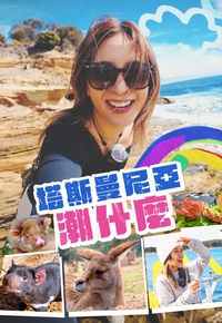 塔斯曼尼亞潮什麼(综艺)