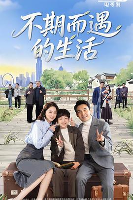 不期而遇的生活(国产剧)